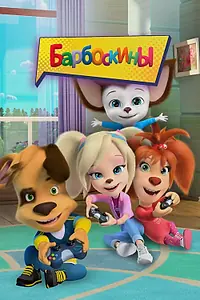 Постер к мультсериалу «Барбоскины (2011)»