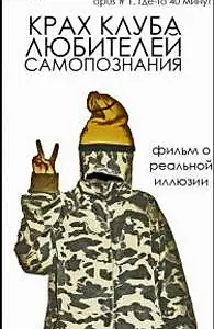 Постер к фильму «Крах клуба любителей самопознания (2007)»