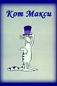 Постер к мультсериалу «Кот Макси (1971 - 1973)»