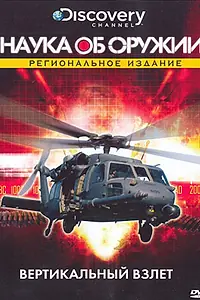 Постер к сериалу «Наука об оружии (2007)»