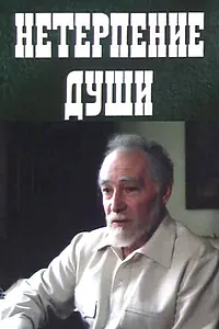 Постер к фильму «Нетерпение души (1987)»