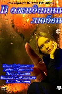 Постер к фильму «В ожидании любви (2011)»