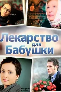 Постер к фильму «Лекарство для бабушки (2011)»