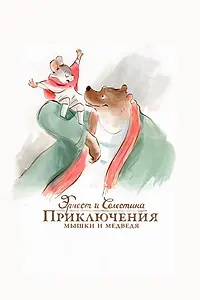 Постер к мультфильму «Эрнест и Селестина: Приключения мышки и медведя (2012)»