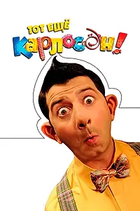 Главный постер фильма «Тот ещё Карлосон! (2012)»