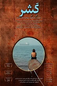 Постер к фильму «Гешер (2010)»