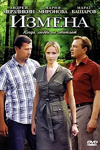 Постер к сериалу «Измена (2011)»