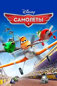 Постер к мультфильму «Самолеты (2013)»