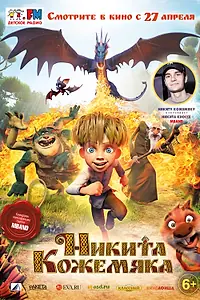 Главный постер мультфильма «Никита Кожемяка (2016)»