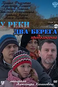 Главный постер фильма «У реки два берега. Продолжение (2011)»