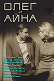 Постер к фильму «Олег и Айна (1973)»