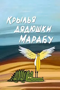 Главный постер мультфильма «Крылья дядюшки Марабу (1969)»