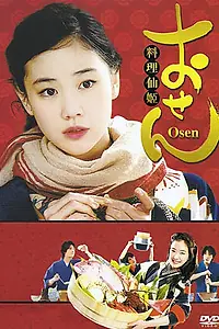 Постер к сериалу «Осэн (2008)»