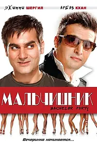 Постер к фильму «Мальчишник (2009)»