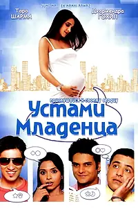 Постер к фильму «Устами младенца (2009)»