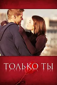 Постер к сериалу «Только ты (2011)»
