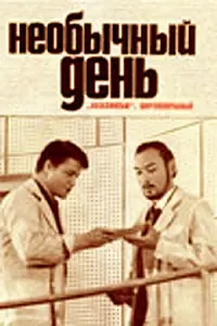 Постер к фильму «Необычный день (1971)»