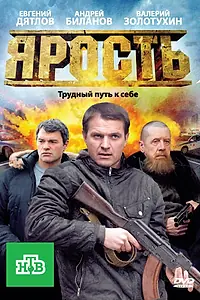 Постер к сериалу «Ярость (2011)»