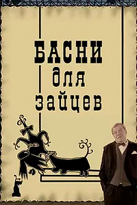Постер к мультфильму «Басни для зайцев (2005)»