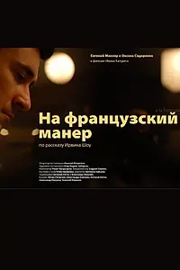 Главный постер фильма «На французский манер (2011)»