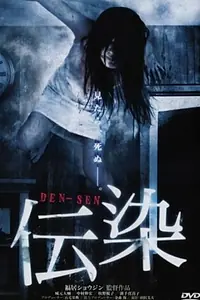 Постер к фильму «Заражение (2006)»