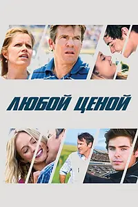Постер к фильму «Любой ценой (2012)»