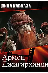 Главный постер фильма «Армен Джигарханян (2008)»