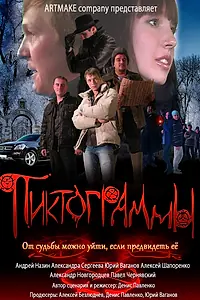 Постер к фильму «Пиктограммы (2011)»