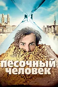 Постер к фильму «Песочный человек (2011)»