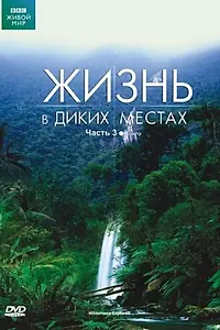 Главный постер сериала «BBC: Жизнь в диких местах (2008)»