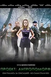 Постер к фильму «Проект: Антропоморф (2011)»