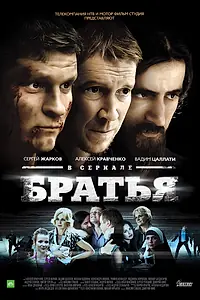Постер к сериалу «Братья (2012)»