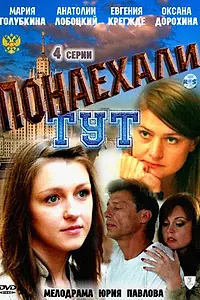 Постер к фильму «Понаехали тут (2011)»