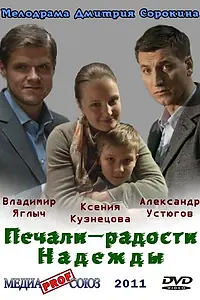 Главный постер фильма «Печали — радости Надежды (2011)»