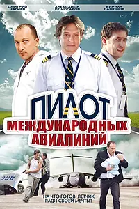 Главный постер сериала «Пилот международных авиалиний (2011)»