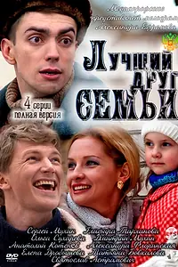 Главный постер фильма «Лучший друг семьи (2011)»