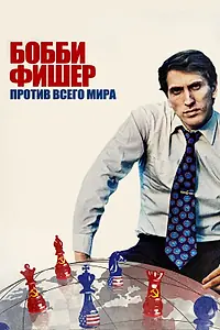 Постер к фильму «Бобби Фишер против всего мира (2011)»