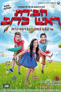Главный постер фильма «Havurat Rosh Kruv (2010)»