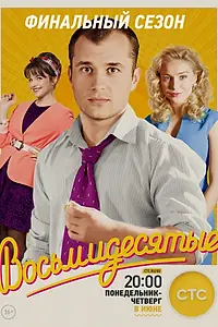 Постер к сериалу «Восьмидесятые (2011 - 2016)»
