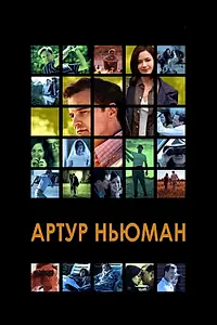 Постер к фильму «Артур Ньюман (2012)»
