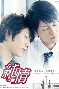 Постер к фильму «Чистые сердца (2010)»