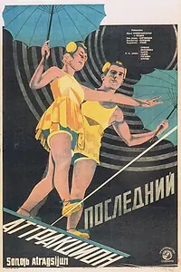 Главный постер фильма «Последний аттракцион (1929)»