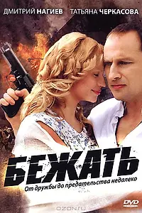 Постер к сериалу «Бежать (2011)»