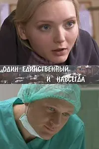 Главный постер сериала «Один единственный и навсегда (2011)»