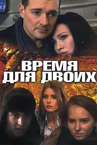 Постер к сериалу «Время для двоих (2011)»