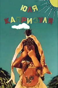 Главный постер мультфильма «Юля-капризуля (1955)»