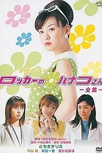 Главный постер сериала «Ханако-сан из шкафчика (2002)»