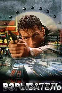 Главный постер фильма «Взрыватель (1998)»