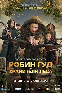 Постер к фильму «Робин Гуд и хранители леса (2024)»