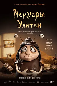 Постер к мультфильму «Мемуары Улитки (2024)»